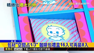 中秋禮盒「精美包材多」 民眾笑：「公設比」太高
