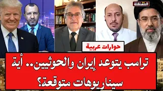 حوارات عربية: ترامب يتوعد إيران والحوثيين.. أية سيناريوهات متوقعة؟