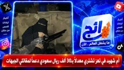 Mother of a martyr in Taiz buys a machine gun for 30,000 Saudi Riyals to support frontline fighters