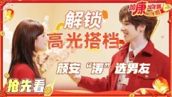 【抢先看?】刘涛帮全员顺台词 哈妮克孜成功解锁高光剧情 丁真余宇涵成颜安“狐朋狗友” #加康加年味4