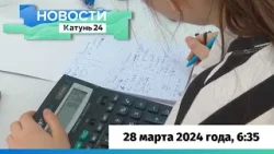 Новости Алтайского края 28 марта 2024 года, выпуск в 6:35