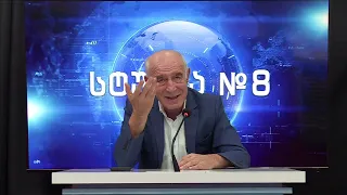 გოჩა ჯოჯუას ტელემონოლოგი - სტუდია №8 | 25.09.2026