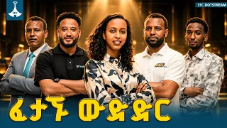 የመጨረሻው የምዕራፍ አምስት ፈታኝ ውድድር | ETV | EBC | EBCDOTSTREAM