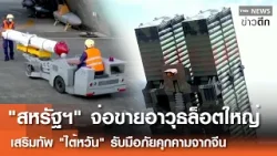 "สหรัฐฯ" จ่อขายอาวุธล็อตใหญ่ เสริมทัพ "ไต้หวัน" รับมือภัยคุกคามจากจีน | TNN ข่าวดึก | 15 ม.ค. 69