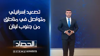 تصعيد إسرائيلي متواصل في مناطق من جنوب لبنان | انس البدري