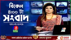 বিকেল ৪ টার বাংলাভিশন সংবাদ | ২৩ মার্চ ২০২৬ | BanglaVision 4 PM News Bulletin | 23 March 2026