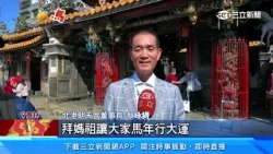 賀新年! 北港朝天宮除夕夜23:55迎春開廟門│三立新聞台