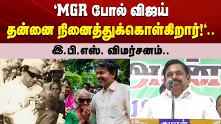 "MGR போல் விஜய் தன்னை நினைத்துக்கொள்கிறார்!"..  - இ.பி.எஸ்