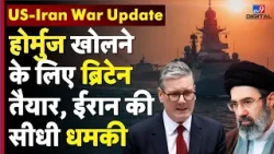US-Iran War Update : होर्मुज खोलने के लिए ब्रिटेन तैयार, ईरान की सीधी धमकी | UK War Alert |Oil Route US-Iran War Update : होर्मुज खोलने के लिए ब्रिटेन तैयार, ईरान की सीधी धमकी | UK War Alert |Oil Route