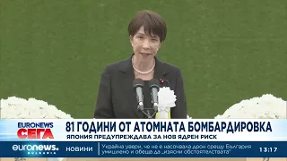 81 години след атомната бомбардировка: Япония предупреждава за нов ядрен риск