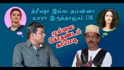 த்ரிஷா இல்ல தமன்னா யாரா இருந்தாலும் OK! | Mullai Kothadam Latest Comedy