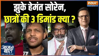Ranchi Students Protest : झुके हेमंत सोरेन,छात्रों की 3 डिमांड क्या ? | Jharkhand | CM Hemant Soren