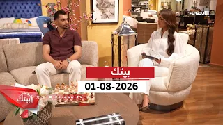 بيتك | 01-08-2026