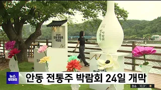 Andong Traditional Liquor Expo Opens on the 24th