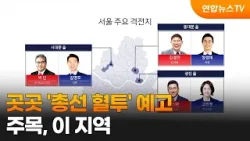 곳곳 '총선 혈투' 예고…주목, 이 지역 / 연합뉴스TV (YonhapnewsTV)