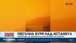 Пясъчна буря над Истанбул: Препоръчва се жители да не излизат на открито