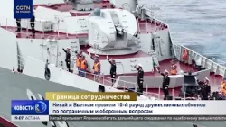 Китай и Вьетнам провели 10-й раунд дружественных обменов по пограничным и оборонным вопросам Китай и Вьетнам провели 10-й раунд дружественных обменов по пограничным и оборонным вопросам