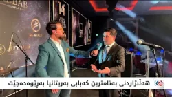 هەڵبژاردنی بەتامترین کەبابی بەریتانیا بەڕێوەدەچێت