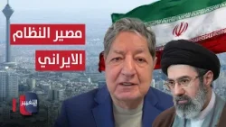 ما مصير النظام الإيراني بعد الهدنة مع أمريكا؟ غازي يوضح