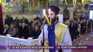 Ε’ ΚΑΤΑΝΥΚΤΙΚΟΣ ΕΣΠΕΡΙΝΟΣ ΣΤΗΝ ΙΕΡΑ ΜΗΤΡΟΠΟΛΗ ΠΑΤΡΩΝ  - ΙΕΡΟΣ ΝΑΟΣ ΑΓΙΑΣ ΣΟΦΙΑΣ ΠΑΤΡΩΝ - 22/03/26