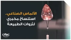 الألماس الصناعي.. استنساخ مخبري لثروات الطبيعة الألماس الصناعي.. استنساخ مخبري لثروات الطبيعة