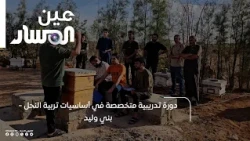 Specialized Training Course on Beekeeping Basics in Bani Walid