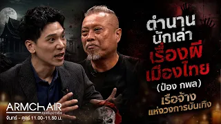 ARMCHAIR Talk Play Get Serious | EP.60 Pong Kapon | Jul 29, '26 | Full EP