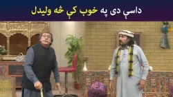 داسې دی په خوب کې څه ولیدل  | Pashto Comedy | Sa Chal Dy | Avt Khyber