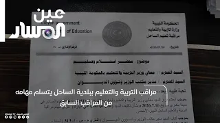 مراقب التربية والتعليم ببلدية الساحل يتسلم مهامه من المراقب السابق