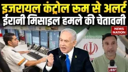 Iran Israel US War: इज़राइल कंट्रोल रूम से अलर्ट, ईरानी मिसाइल हमले की चेतावनी | khamenei | trump