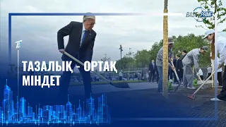 ТАЗАЛЫҚ - ОРТАҚ МІНДЕТ
