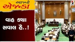 Aajno Agenda | વાહ ક્યા સવાલ હૈ...! | Gujarat | Congress | Sandesh News