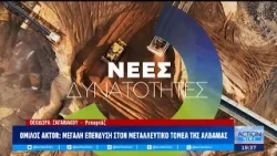Όμιλος AKTOR: Μεγάλη επένδυση στον μεταλλευτικό τομέα της Αλβανίας | ACTION 24
