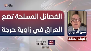 الجبوري : الفصائل المسلحة تضع العراق في زاوية حرجة