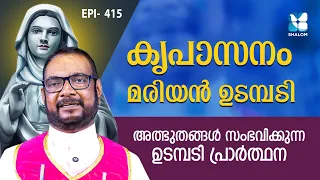അത്ഭുതങ്ങൾ സംഭവിക്കുന്ന ഉടമ്പടി പ്രാർത്ഥന | SANTHWANA ABHISHEKAM EP415 | SHALOM TV | KREUPASANAM