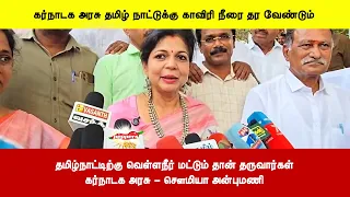 தமிழ்நாட்டிற்கு வெள்ளநீர் மட்டும் தான் தருவார்கள்கர்நாடக அரசு - சௌமியா அன்புமணி