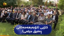 سلێمانی ...   ناساندنی کتێبی کۆبەرهەمەکانی ڕەفیق حیلمی