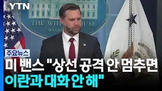 미 밴스 "상선 공격 안 멈추면 이란과 대화 안 해" / YTN