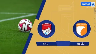 مباراة | الكرمة VS زاخو | دوري نجوم العراق 2026-2027  الجولة (8)