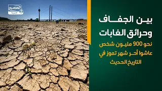 بين الجفاف وحرائق الغابات   نحو 900 مليون شخص عاشوا أحر شهر تموز في التاريخ الحديث