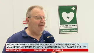 Αυτόματος φορητός απινιδωτής στο ΒΙΟΠΑ Καλαμάτας