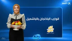 قوارب الباذنجان بالباشميل | أكلة بيتي | الحلقة الكاملة | الإثنين 19 أكتوبر  2026