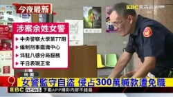 女警監守自盜 侵占300萬贓款遭免職@newsebc