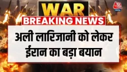Iran Israel War News: Ali Larijani पर इजरायली के दावे पर ईरान का बड़ा बयान| Aaj Tak