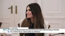 Ο Τραμπ εξετάζει την απομάκρυνση της Γκιλφόιλ από την Ελλάδα