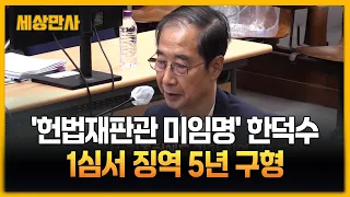'헌법재판관 미임명' 한덕수, 1심서 징역 5년 구형 [세상만사] #한덕수 #1심 #징역5년구형