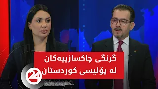 باسی رۆژ | گرنگی چاكسازییه‌كان له‌ پۆلیسی كوردستان
