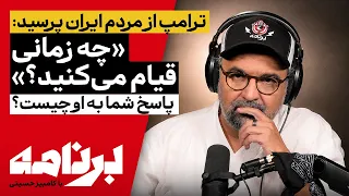 برنامه با کامبیز حسینی | ترامپ پرسید: مردم ایران چه زمانی قیام می‌کنند؟ پاسخ شما چیست؟