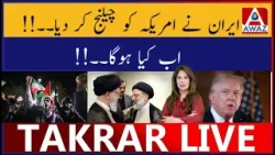 Иран бросил вызов Америке. Что произойдет теперь?