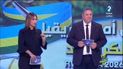 أستوديو الكان : مواكبة نهائيات كأس أمم أفريقيا لكرة اليد // ما قبل مباراة تونس و غينيا أستوديو الكان : مواكبة نهائيات كأس أمم أفريقيا لكرة اليد // ما قبل مباراة تونس و غينيا